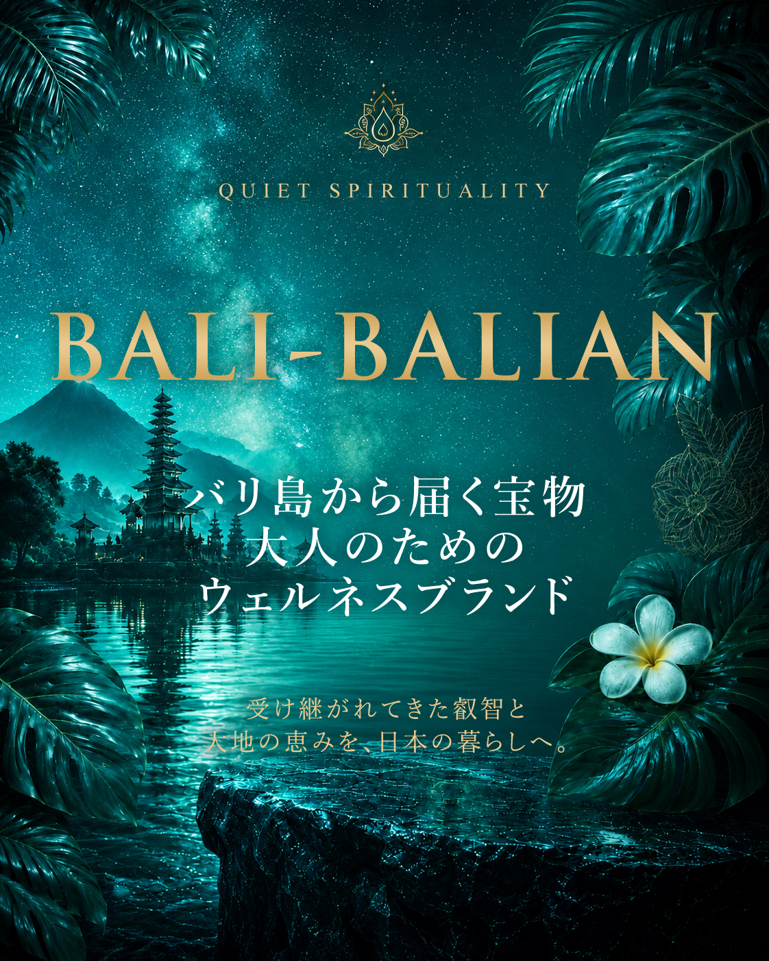 バリ島から届く宝物 大人のためのウェルネスブランド Bali-Balian（バリバリアン）